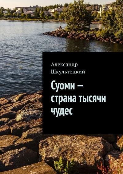 Книга Суоми – страна тысячи чудес (Александр Шкультецкий)